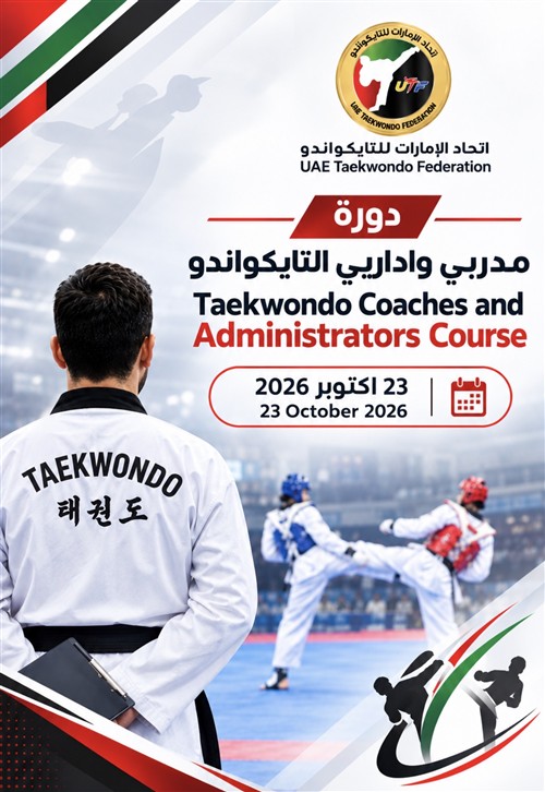 دورة اداريو ومدربو التايكواندو  23 / 10 / 2026