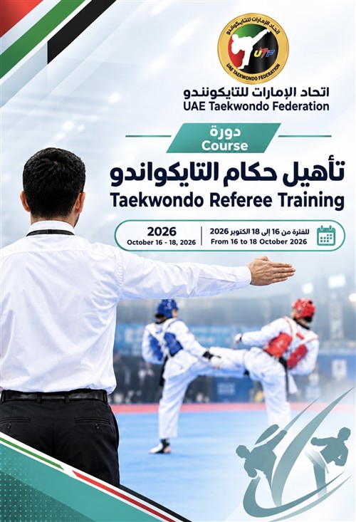 دورة تأهيل حكام التايكواندو الجدد 16 - 18/ 10 / 2026