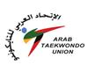 الاتحاد العربي للتايكواندو