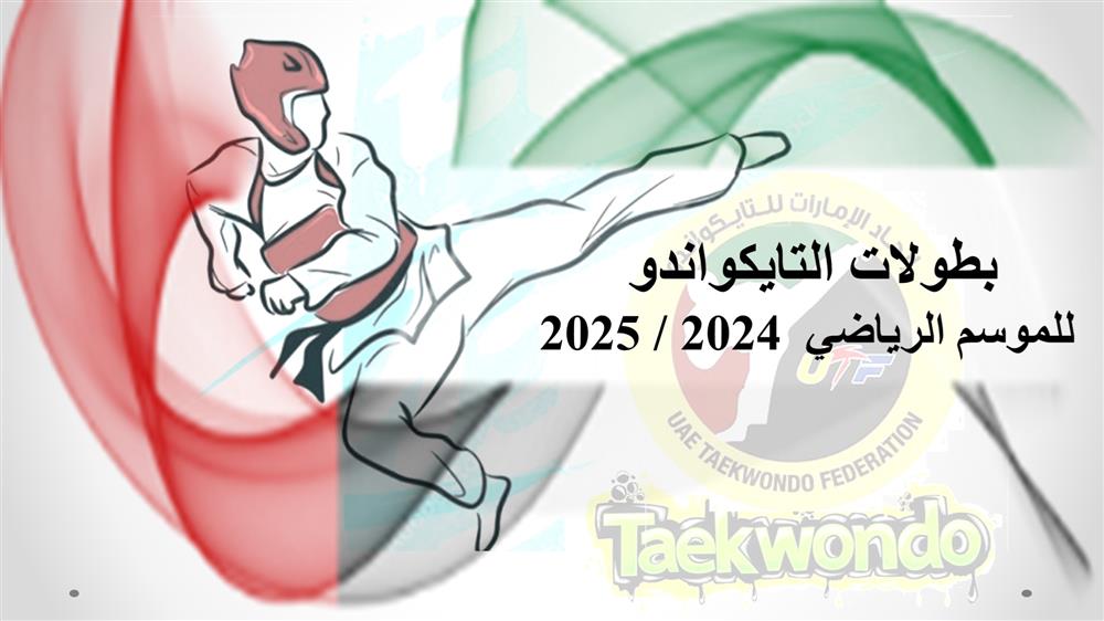 الموسم الرياضي 2024 - 2025