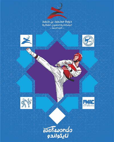 دورة محمد بن حمد الرمضانية الرابعة للفنون القتالية 